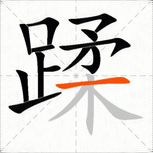 蹂