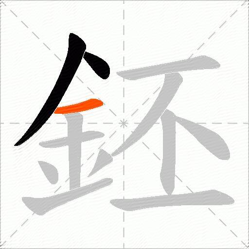 鉟