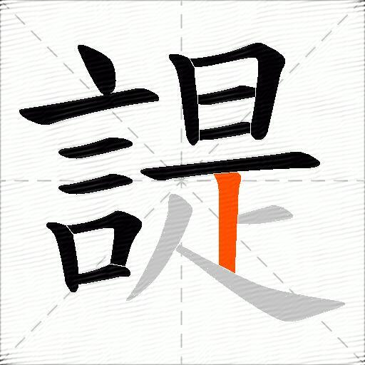 諟