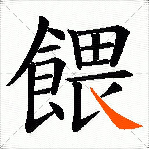 餵
