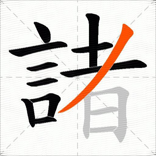 諸