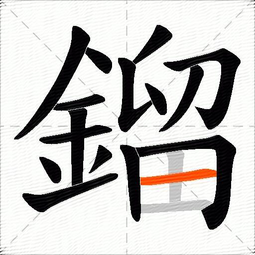 鎦