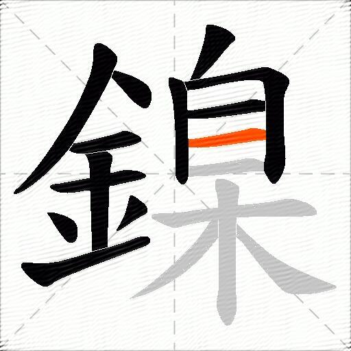 鎳