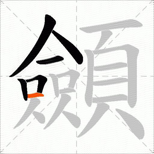 顩