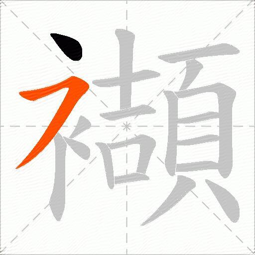 襭
