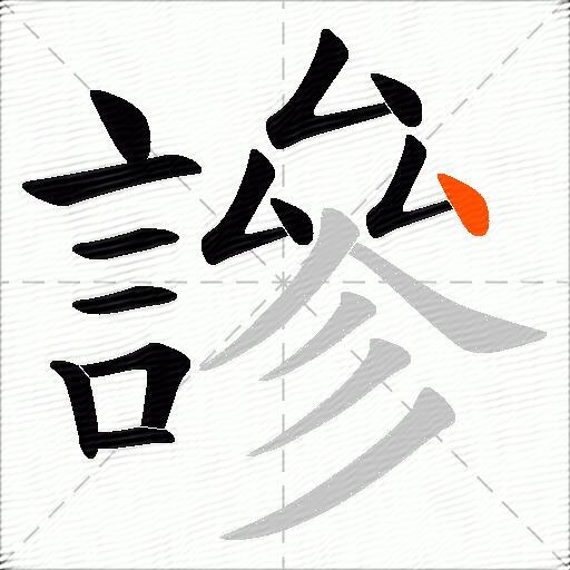 謲