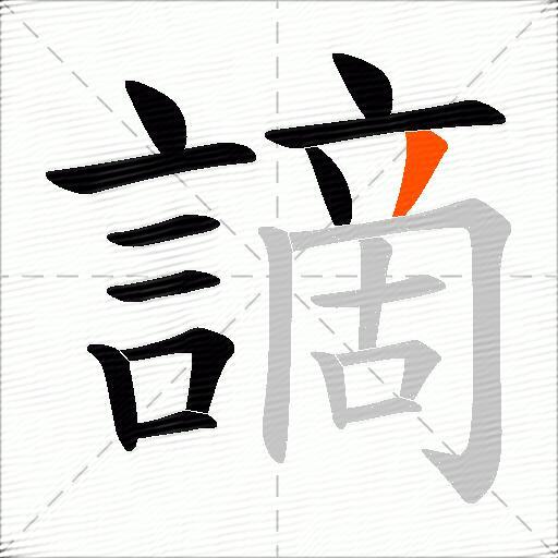 謫