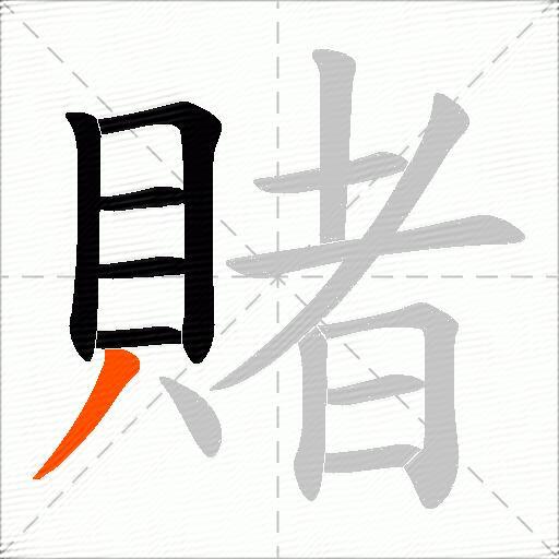 賭