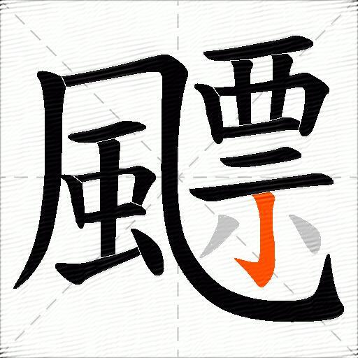 飃