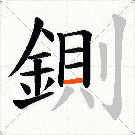鍘
