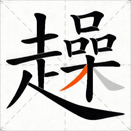 趮