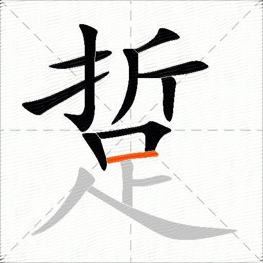 踅