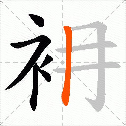 衻