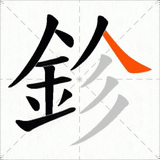 鉁