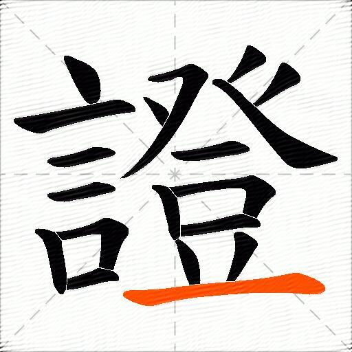 證