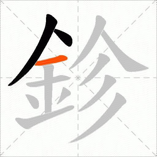 鉁