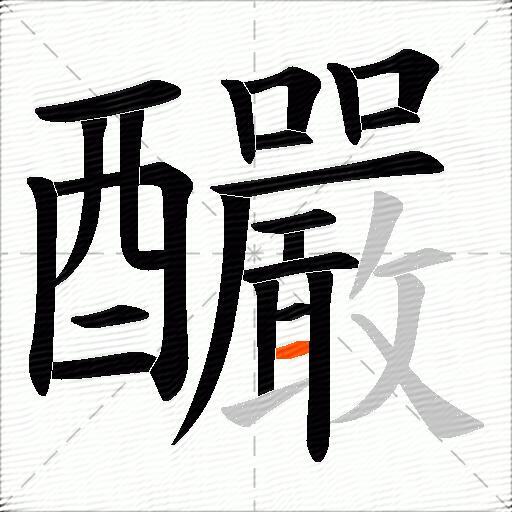 釅