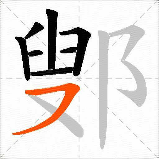 鄋