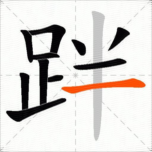 跘