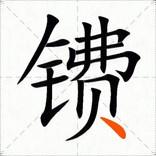 镄