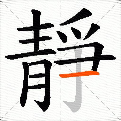 靜