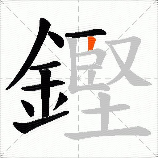 鏗