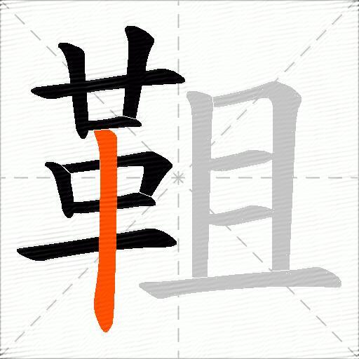 靻