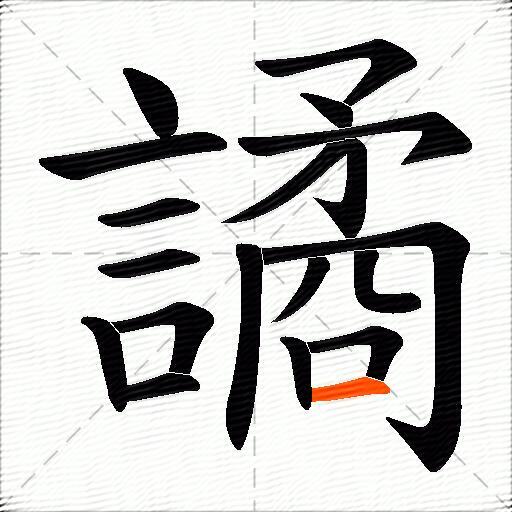譎