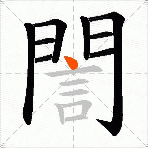 誾
