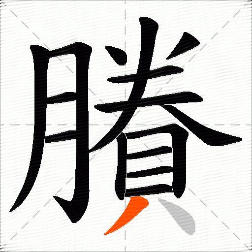 賸