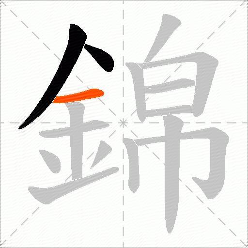錦