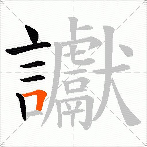 讞