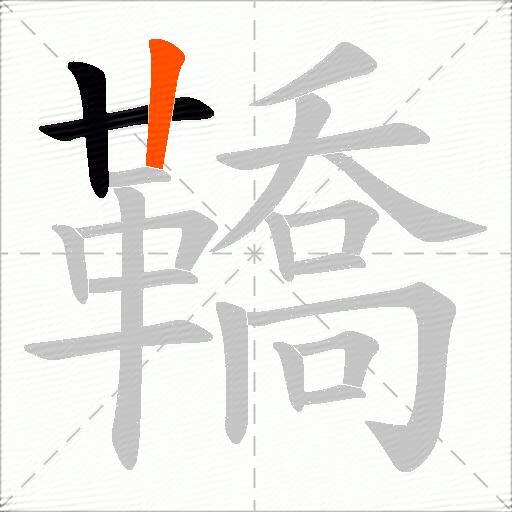 鞽