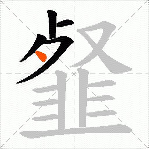 韰