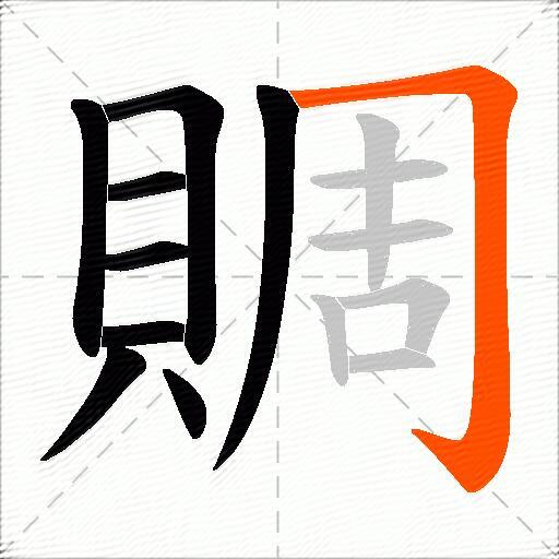 賙