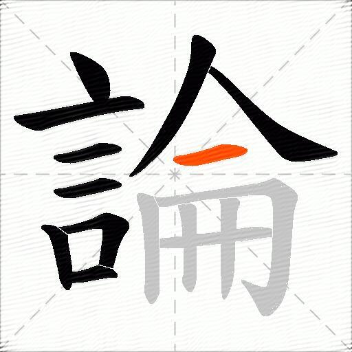 論