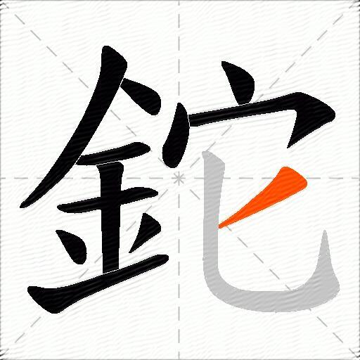 鉈