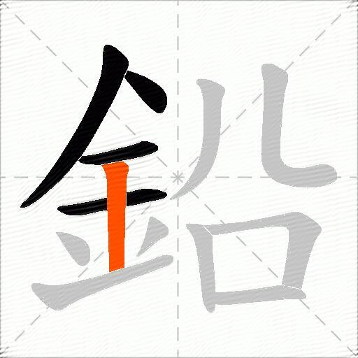 鉛