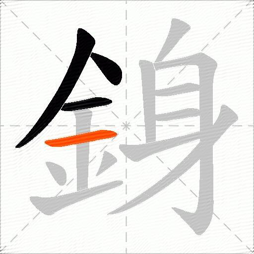 銵