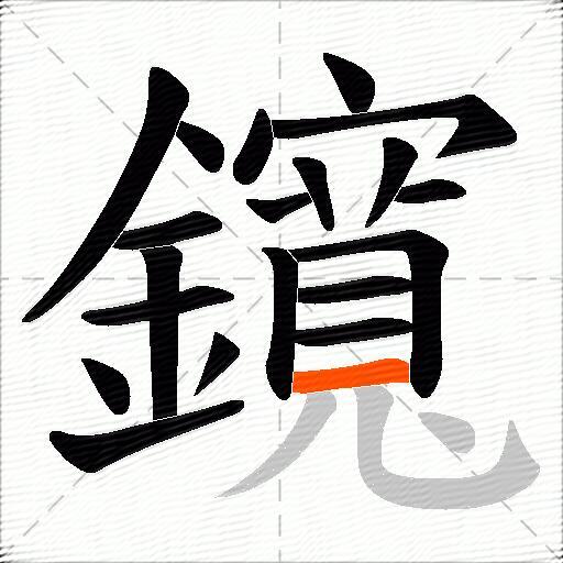 鑧