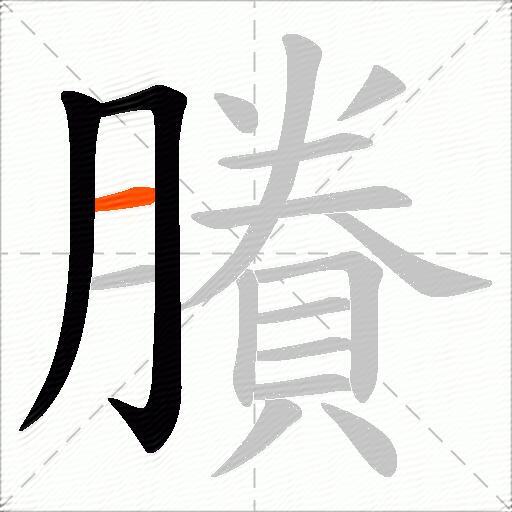 賸