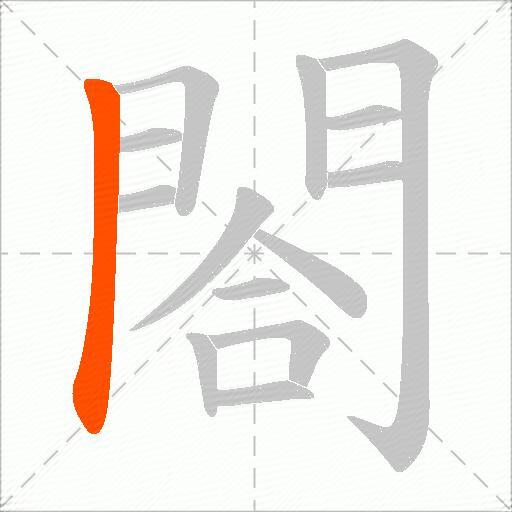 閤