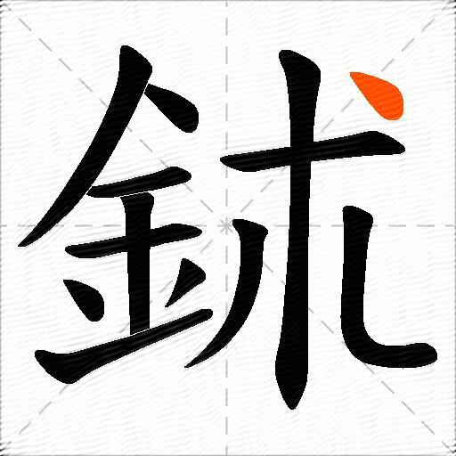 鉥