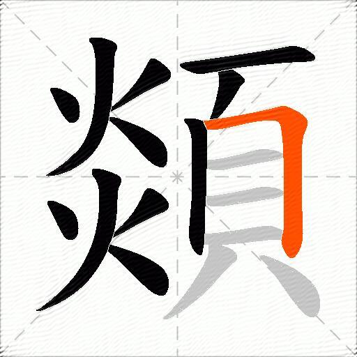 顃