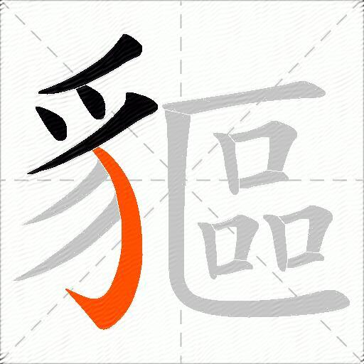 貙