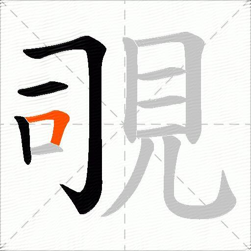 覗