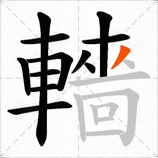 轖