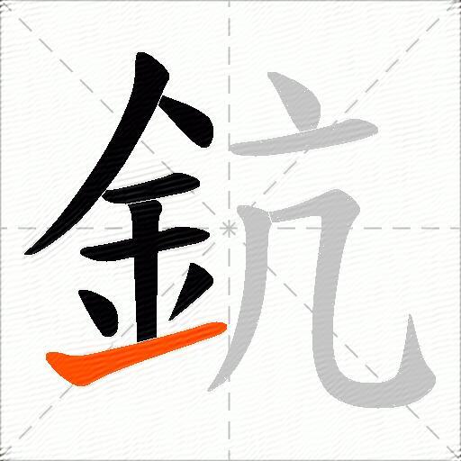鈧