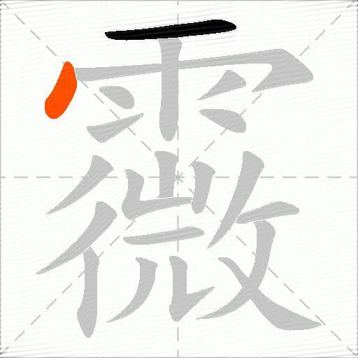 霺