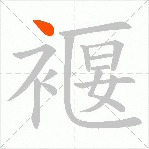 褗